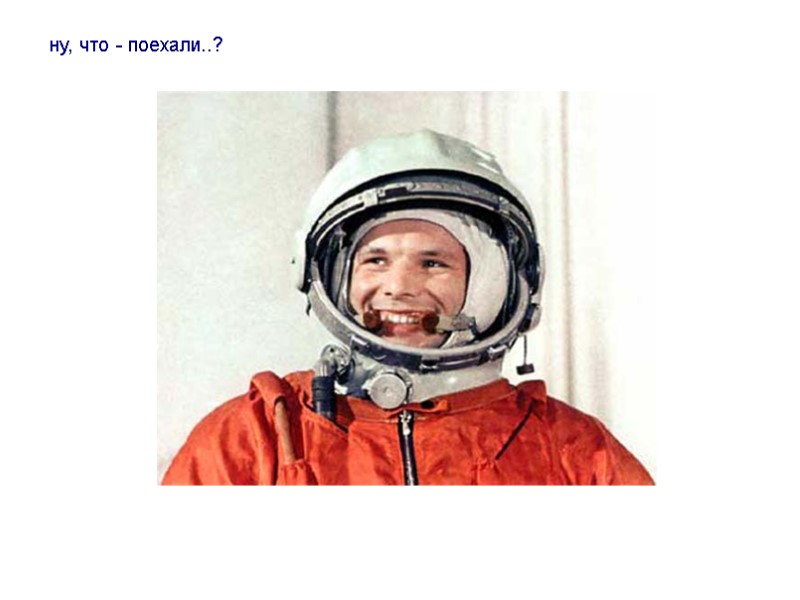 ну, что - поехали..?